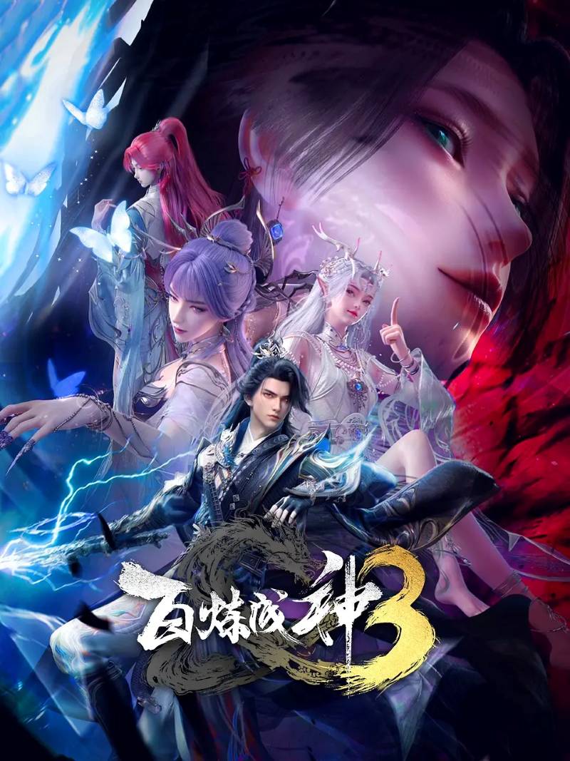 3041-百炼成神3-年度最炸国漫续作(附前两季) [4集]